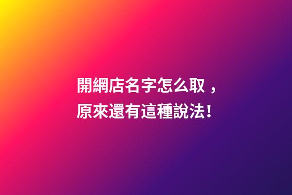 開網店名字怎么取，原來還有這種說法！